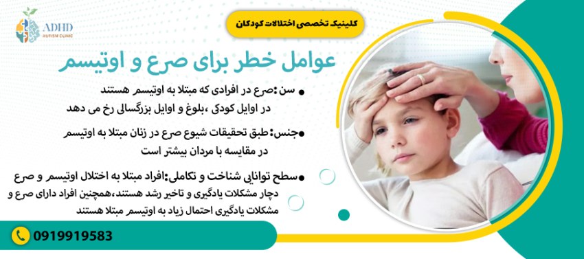 عوامل خطر برای صرع و اوتیسم